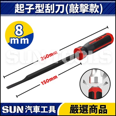 N 起子型刮刀(可敲擊)5