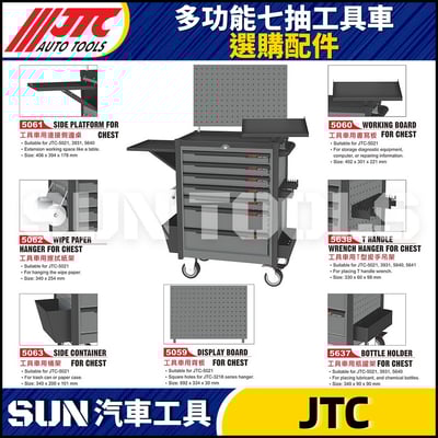 JTC-5061 5062 5063 5059 5060 5638 5637 多功能七抽工具車選購配件1