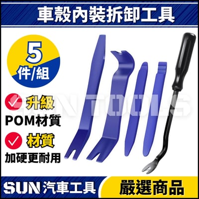 N 車殼內裝拆卸工具【A款】1