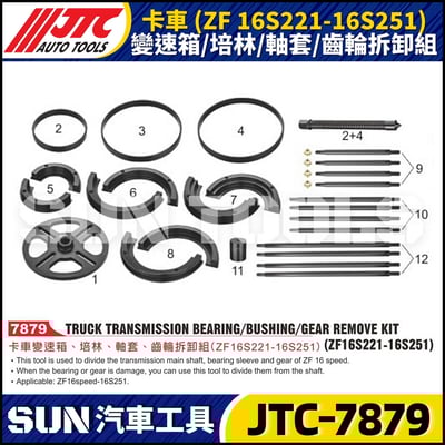 JTC-7879 卡車 (ZF 16S221-16S251) 變速箱/培林/軸套/齒輪拆卸組1