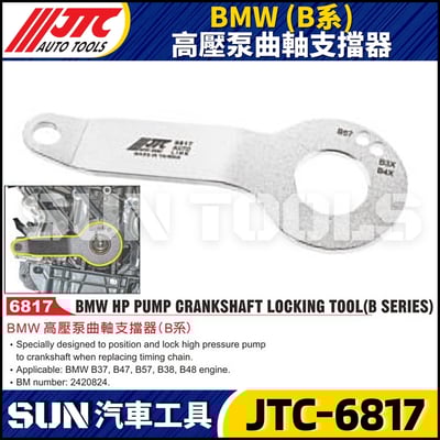 JTC-6817  BMW(B系)高壓泵曲軸支擋器1
