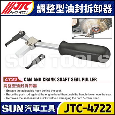 JTC-4722 調整型油封拆卸器6