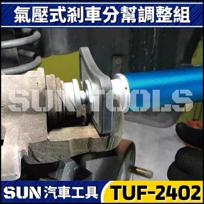 TUF-2402 氣壓式剎車分泵調整組3