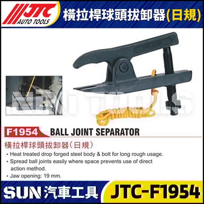 JTC-F1954 橫拉桿球頭拔卸器(日規)1