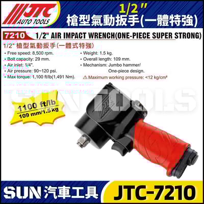 JTC-7210 1/2" 槍型氣動扳手(一體式特強型)3