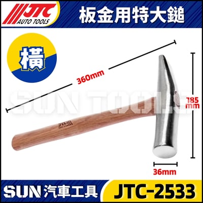 JTC-2533 2534 板金用特大鎚2