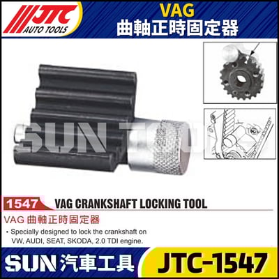 JTC-1547 VAG 曲軸正時固定器1