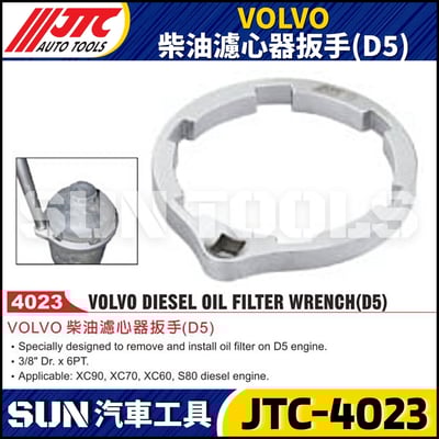 JTC-4023 VOLVO 柴油濾心器扳手 (D5)1