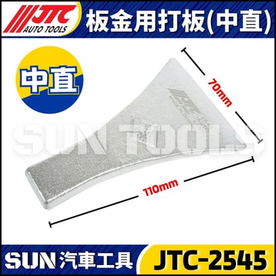 JTC-2542 2543 2544 2545 2546 2547 2548 板金用打板5