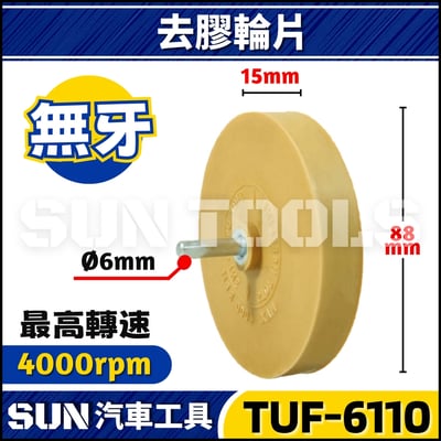 TUF-6109 6110 6162 6160 去膠輪片3
