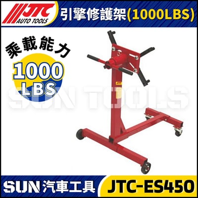 JTC-ES450 引擎修護架 (1000LBS)1
