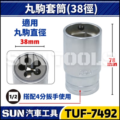 TUF 丸駒套筒 (25徑/38徑/50徑)3