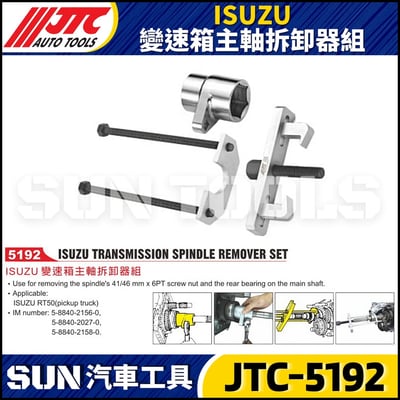 JTC-5192 ISUZU 變速箱主軸拆卸器組1