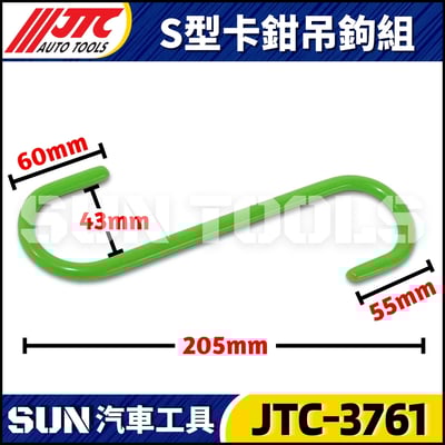 JTC-3761 S型卡鉗吊鉤組(2PCS)3