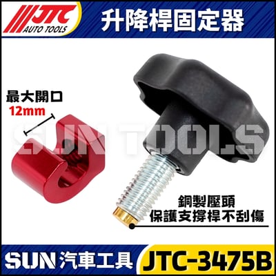 JTC-3475B 升降桿固定器3