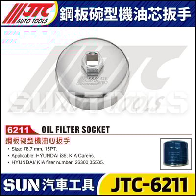 JTC-6211 鋼板碗型機油芯扳手1