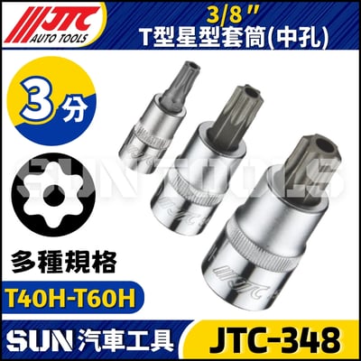 JTC-348  3/8"  T型星型套筒 (中孔)1