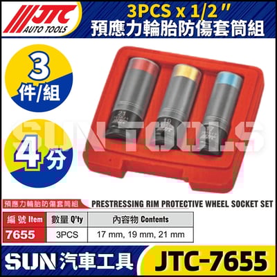 JTC-7655 預應力輪胎防傷套筒組1