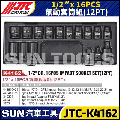 JTC-K4162 1/2" x 16PCS 氣動套筒組(12PT)1