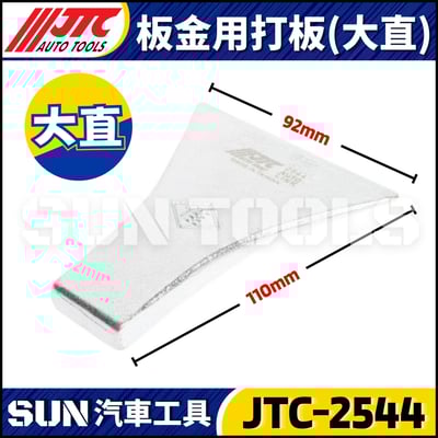 JTC-2542 2543 2544 2545 2546 2547 2548 板金用打板4