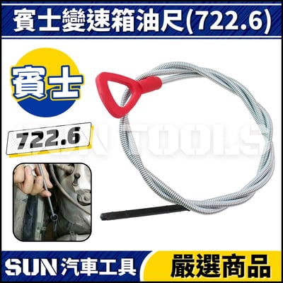 N 賓士變速箱油尺(722.6)1