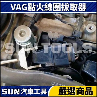 N VAG 點火線圈拔取器 1.4 1.63