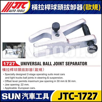 JTC-1727 橫拉桿球頭拔卸器(歐規)1