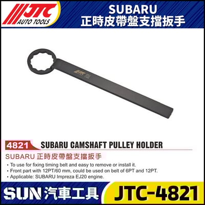 JTC-4821 SUBARU 正時皮帶盤支擋扳手1
