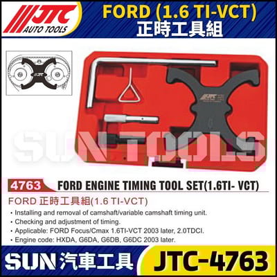 JTC-4763 FORD (1.6 TI-VCT) 正時工具組1