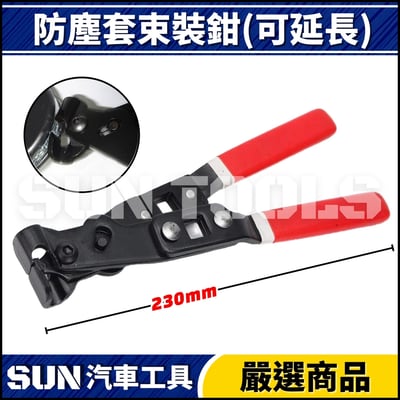 N 防塵套束裝鉗(可延長)1