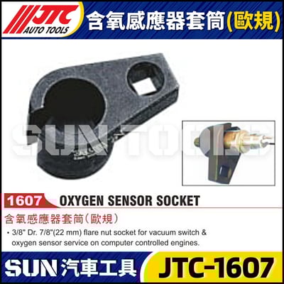 JTC-1607 含氧感應器套筒(歐規)1