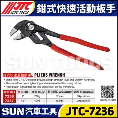 JTC-7236 7237 鉗式快速活動扳手3