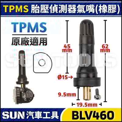 BLV460 TPMS 胎壓偵測器氣嘴(橡膠)1