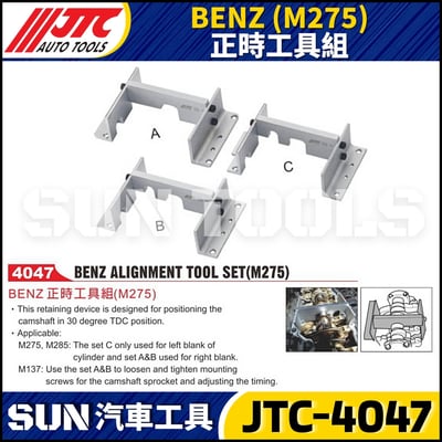 JTC-4047  BENZ(M275) 正時工具組1