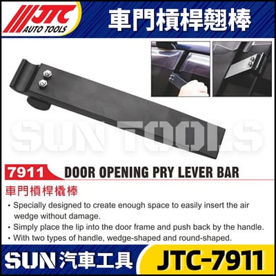 JTC-7911 車門槓桿橇棒1
