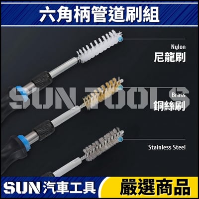 N 六角柄管道刷組3