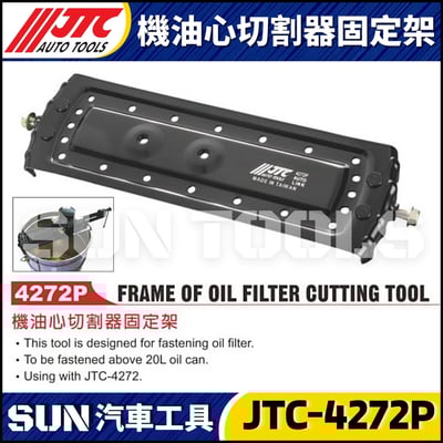 JTC-4272P 機油心切割器固定架1