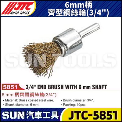 JTC-5851 6mm柄齊頭鋼絲輪 (3/4")1