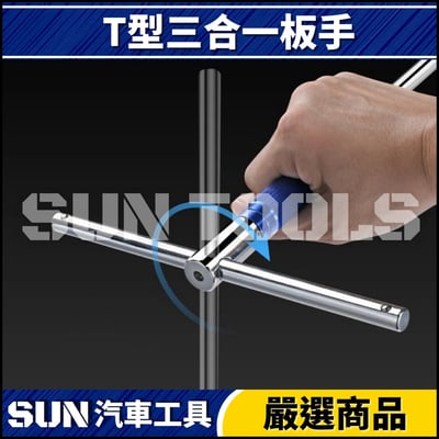 N T型三合一扳手2