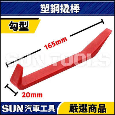 N 塑鋼撬棒(叉型/勾型/尖頭/平頭)6