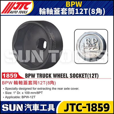 JTC-1859 BPW 輪軸蓋套筒12T (8角)1
