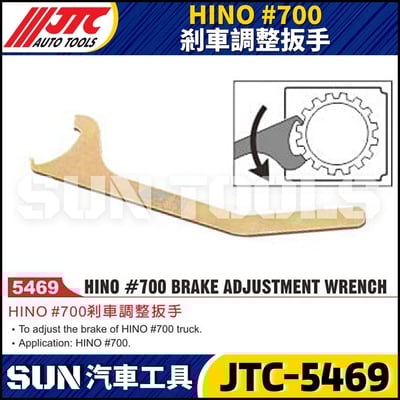 JTC-5469 HINO #700  剎車調整扳手1