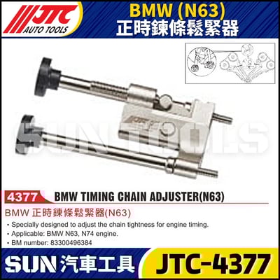 JTC-4377  BMW(N63) 正時鍊條鬆緊器1