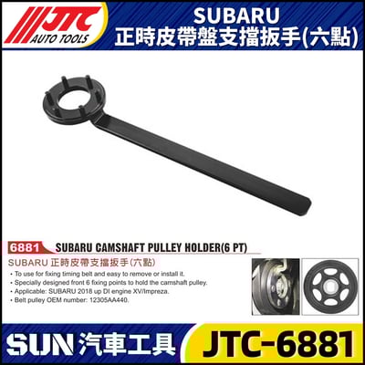 JTC-6881  SUBARU 正時皮帶支擋扳手(六點)1
