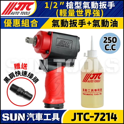 JTC-7214 1/2" 槍型氣動扳手(輕量世界強)4