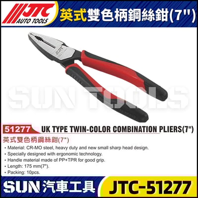 JTC-51277 英式雙色柄鋼絲鉗 (7")1