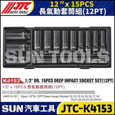 JTC-K4153 12" x 15PCS 長氣動套筒組 (12PT)1