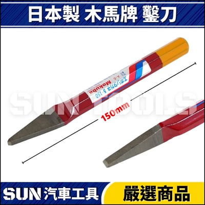 日本 木馬牌 鑿刀(5x150mm)1