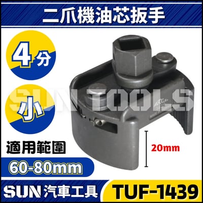 TUF-1439 二爪機油心扳手(小)1
