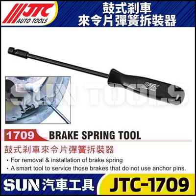JTC-1709 鼓式剎車來令片彈簧拆裝器3